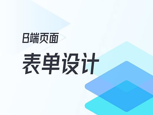 B端页面-详细表单设计流程