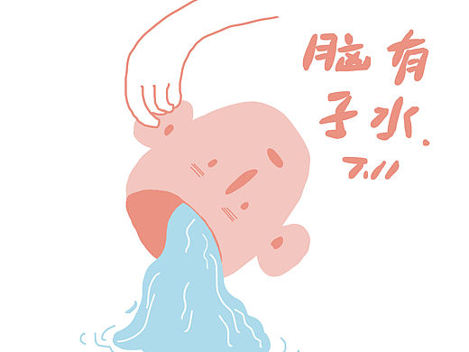 脑子有水