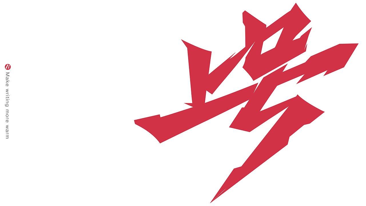 字记丨PS板写AI矢量化后（图ZMjc1NjM5Nzky） - 字体/字形 - 站酷设计师鸿雷字记原创素材 - 站酷ZCOOL