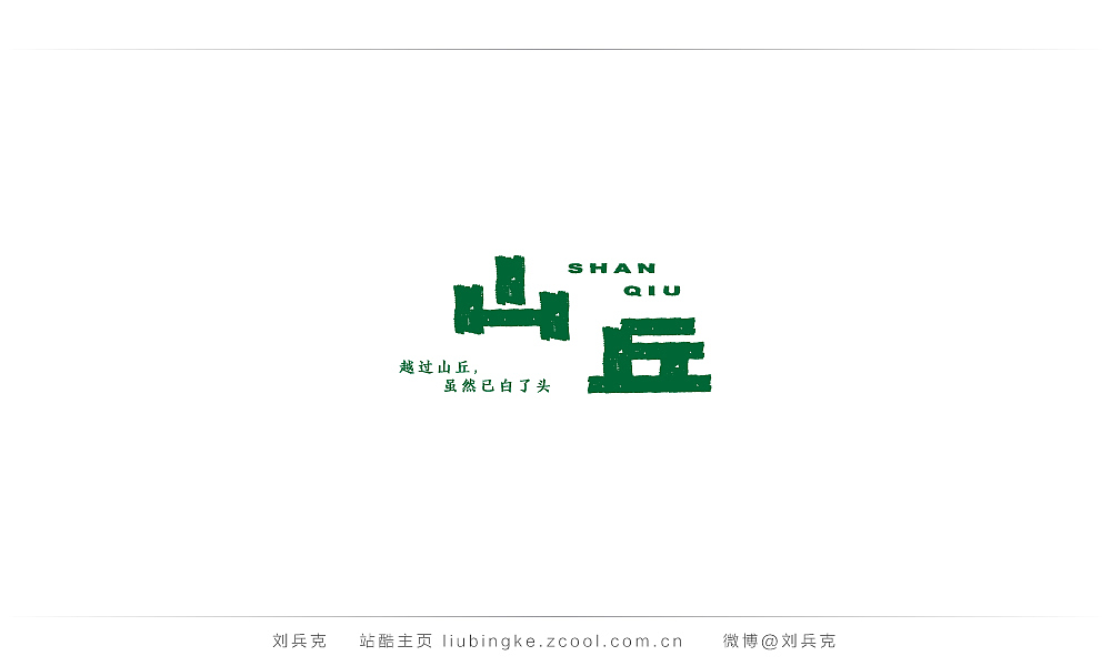 这些年,我在字体课程上做的字(图ZMjIyMTU0MDg=) - 字体/字形 - 站酷设计师刘兵克原创素材 - 站酷ZCOOL