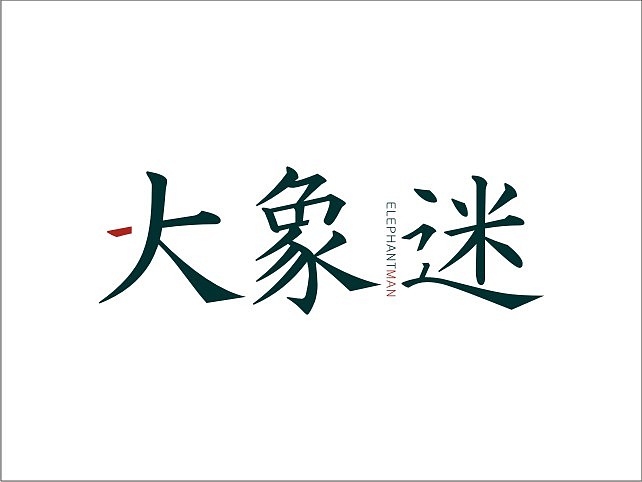 标志 字体变形 作品集（图ZNTY5OTYw） - Logo - 站酷设计师gootar原创素材 - 站酷ZCOOL