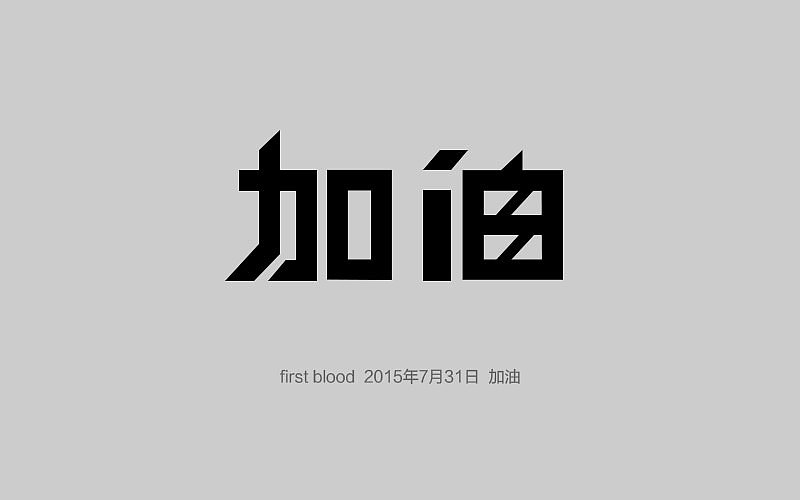 百图斩，希望自己能坚持下来（图ZMzE2ODg0NzI=） - 品牌 - 站酷设计师jinyucheng原创素材 - 站酷ZCOOL