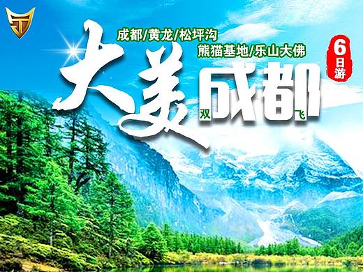 成都旅游广告