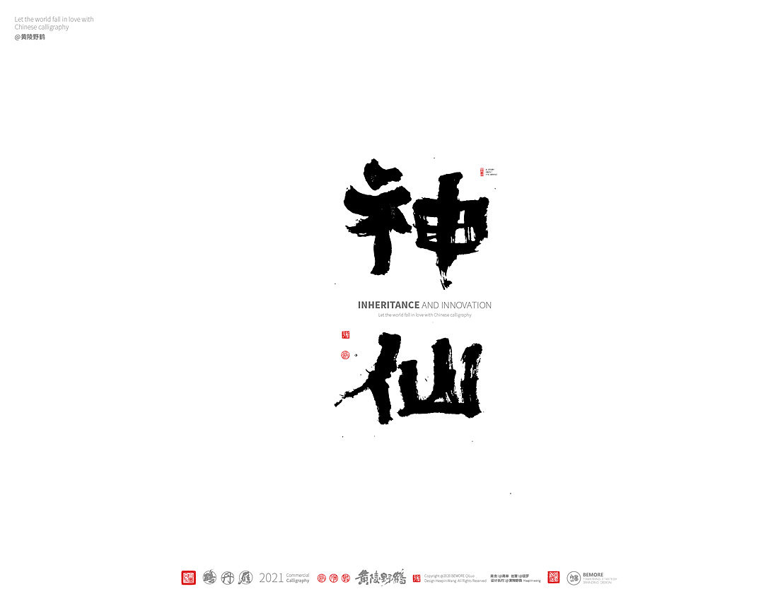 {白墨研字} 黄陵野鹤-书法传承与创新系列（图ZMjM5NjU2MDMy） - 字体/字形 - 站酷设计师黄陵野鹤原创素材 - 站酷ZCOOL