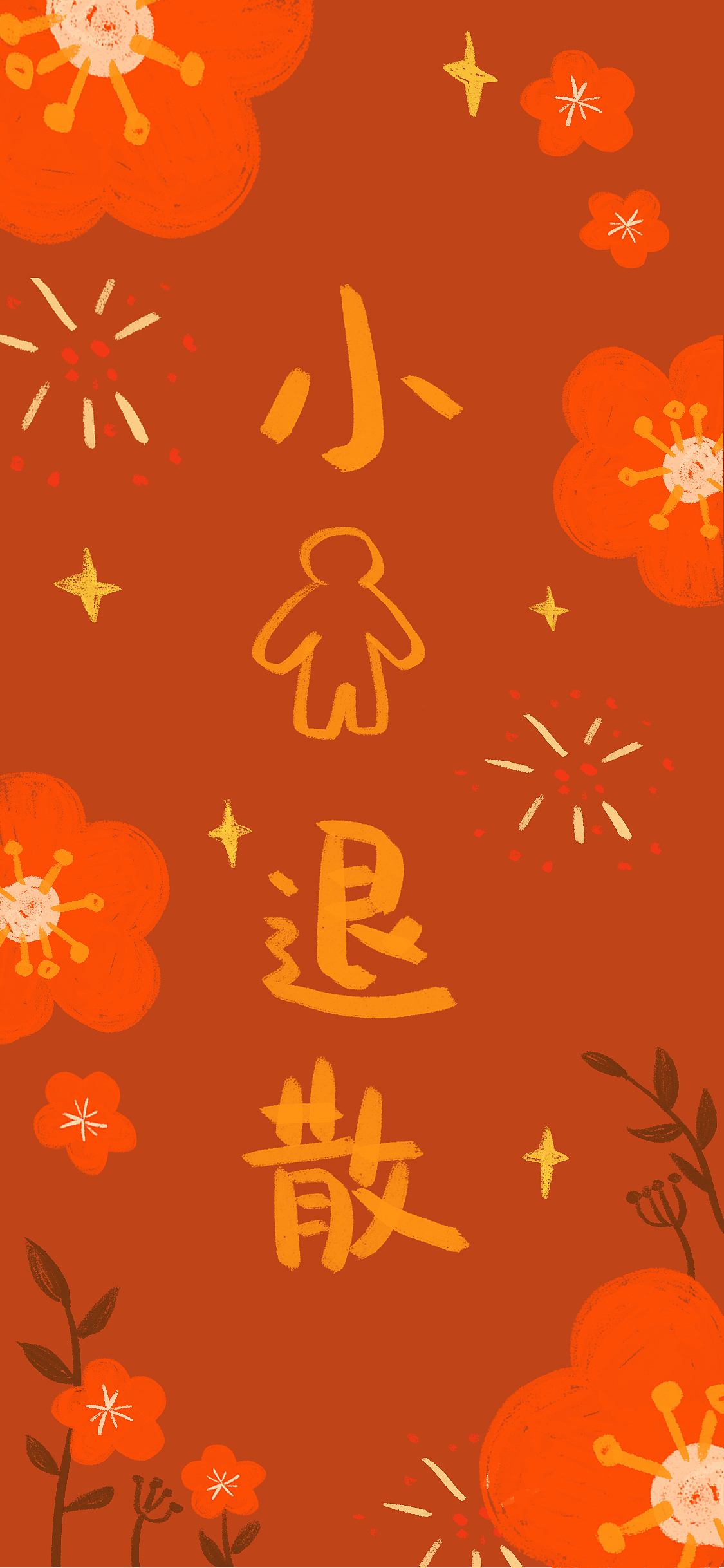 「新年快乐」画个手机壁纸（图ZMTk0MTgzNDk2） - 新锐潮流插画 - 站酷设计师两颗牙原创素材 - 站酷ZCOOL