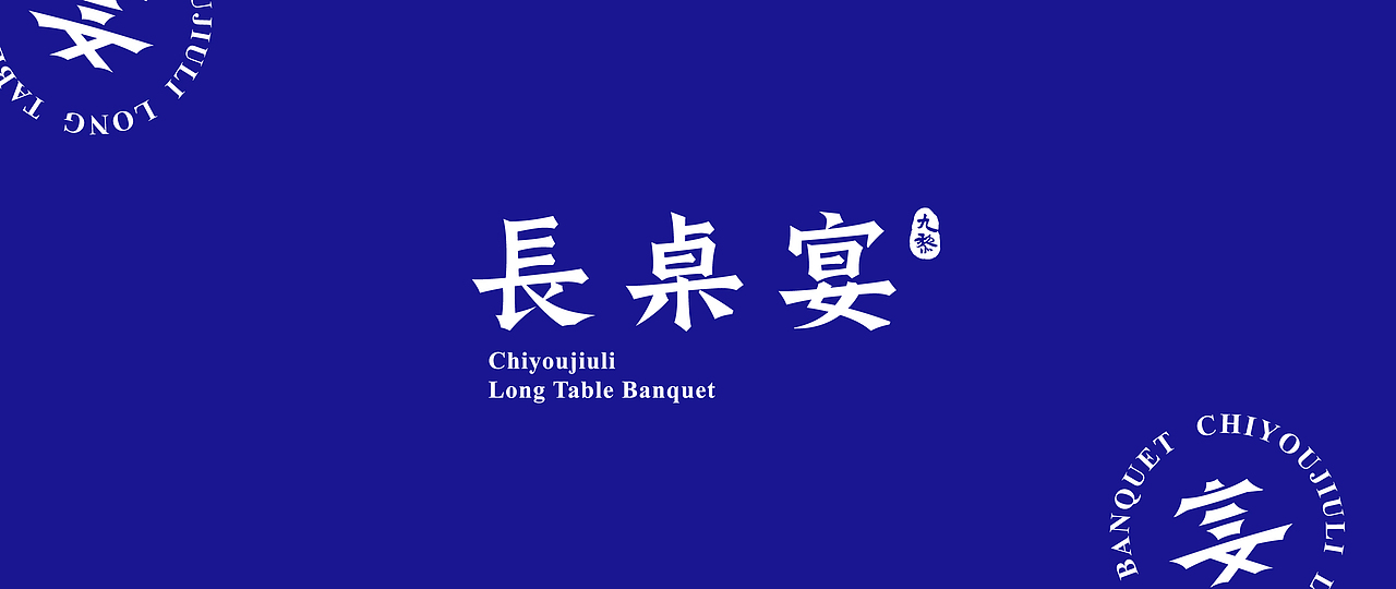 九黎长桌宴品牌VI(图ZMjE0NzYxNjEy) - 品牌 - 站酷设计师Bicycle原创素材 - 站酷ZCOOL