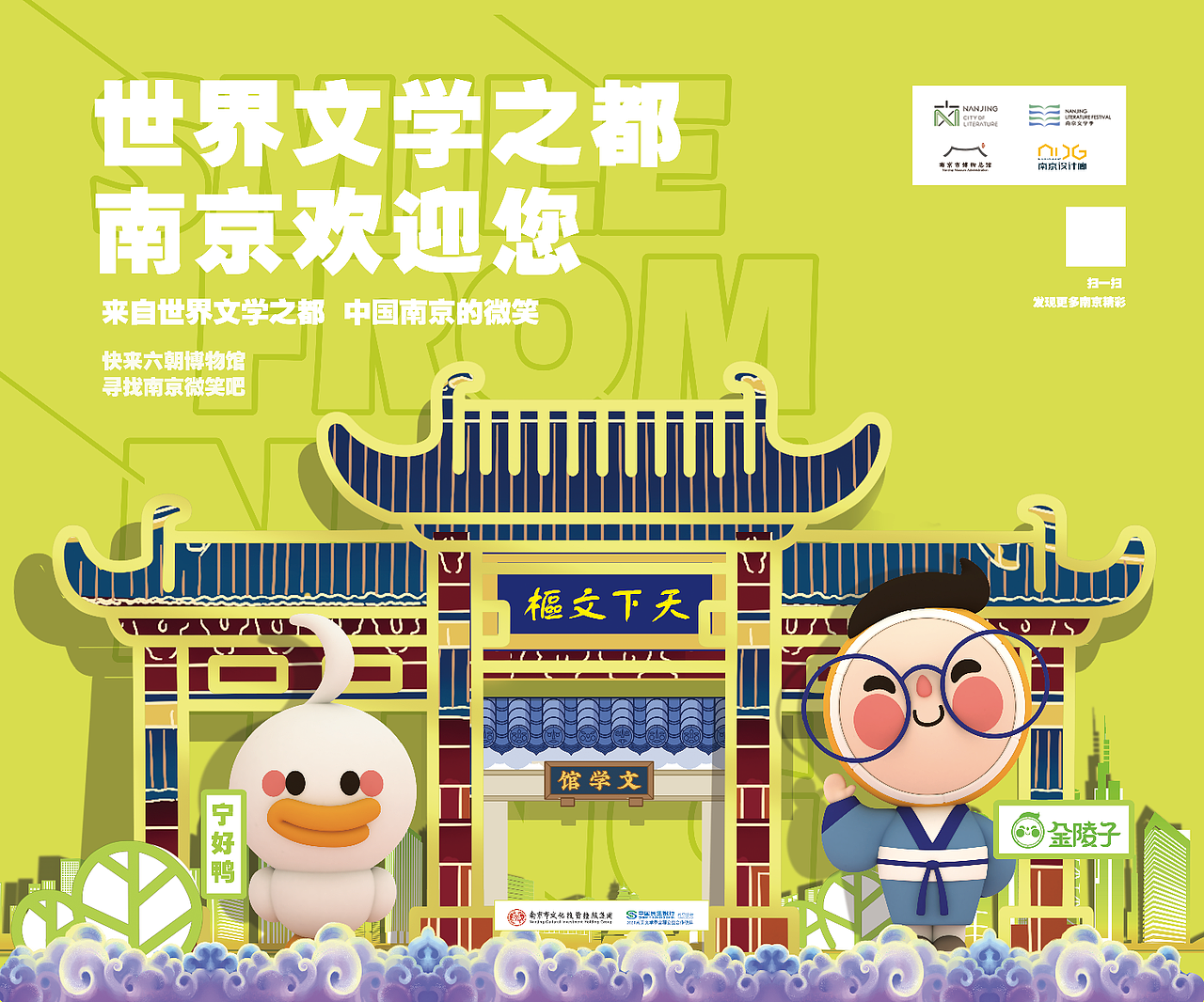 南京城市ip金陵子宁好鸭形象美陈