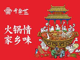 千盛世火锅