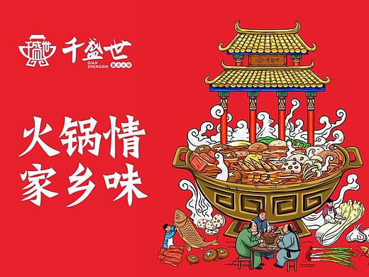 千盛世火锅