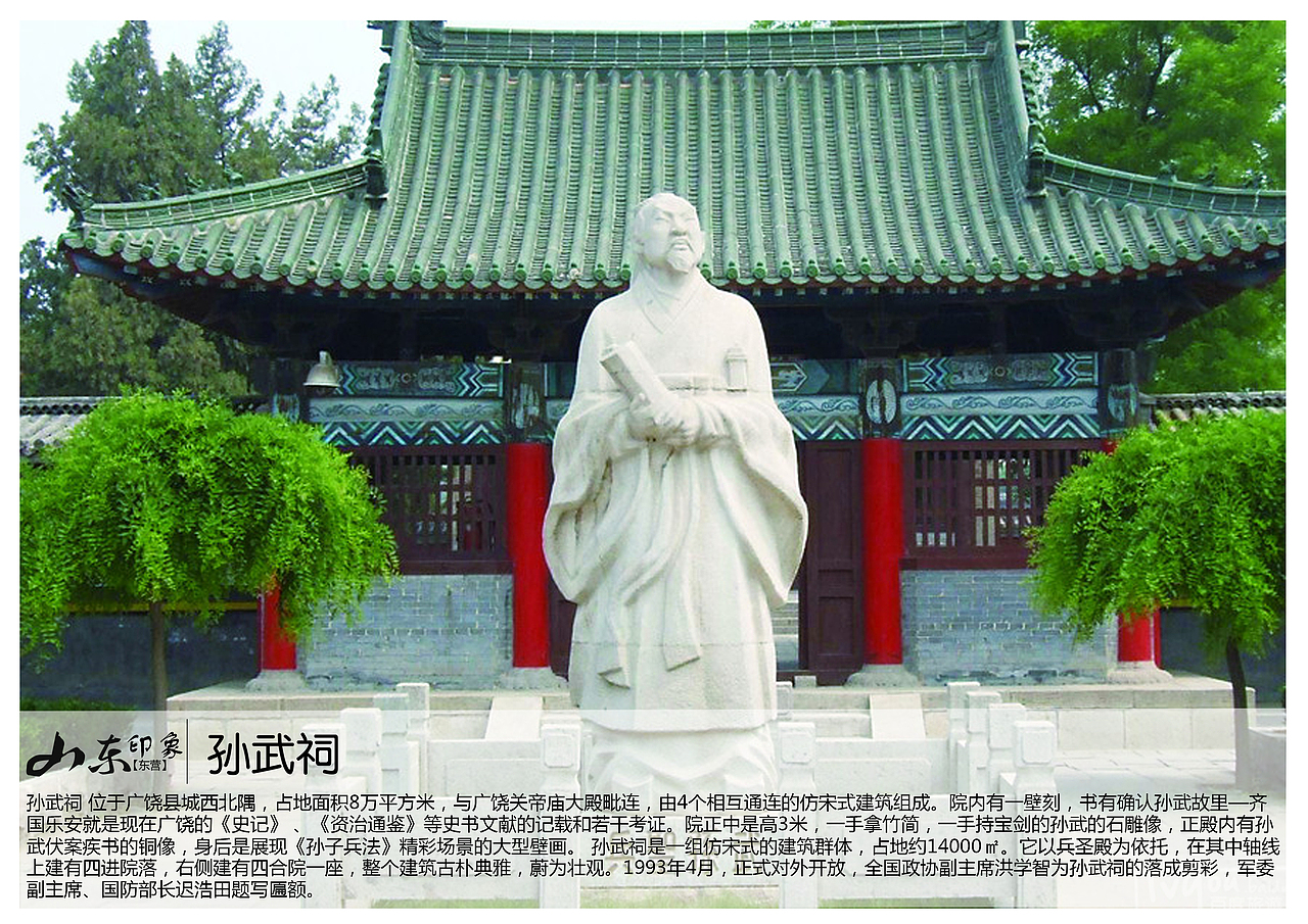 孙武祠 位于广饶县城西北隅,占地面积8万平方米,与广饶关帝庙大殿毗连