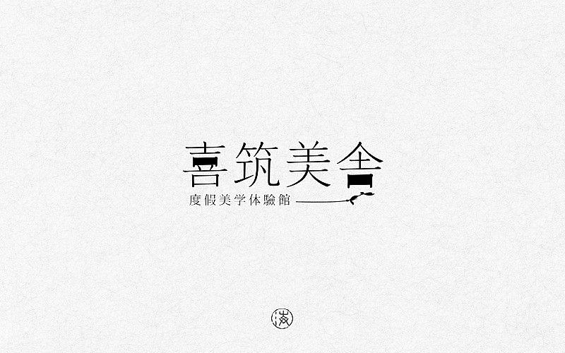 2017上半年字体合集