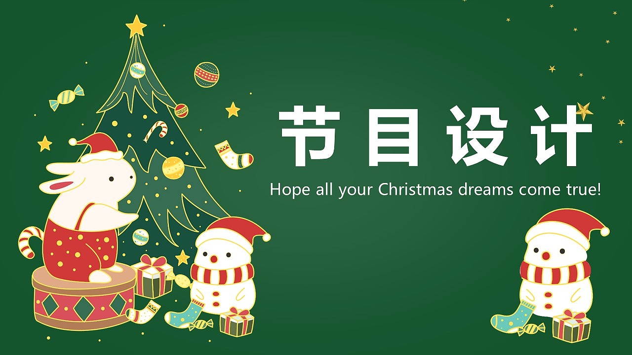 深绿色卡通风格圣诞节活动营销宣传策划PPT模板（图ZMTkwNTI2MjQ4） - PPT/Keynote - 站酷设计师办公资源网原创素材 - 站酷ZCOOL