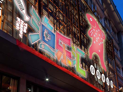 餐饮品牌研究【渔乐汇】#2016 成都# 