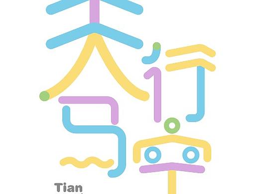 天马行空（个人主页-ZNDUzMDQxNjQ=） - 字体/字形 - 站酷设计师这谁顶得住呀原创素材 - 站酷ZCOOL