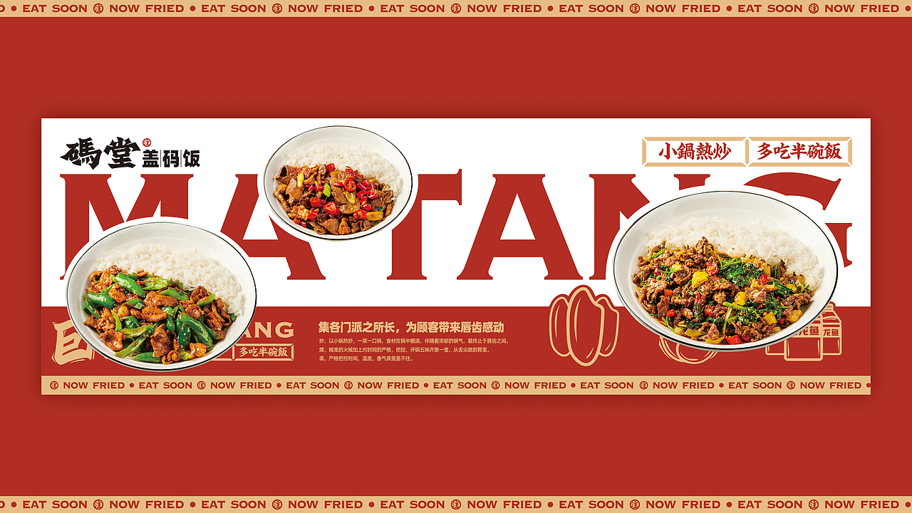 码堂盖码饭——小锅热炒 多吃半碗饭