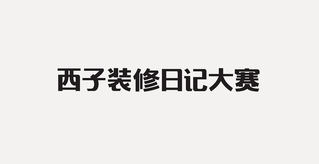 LOGOTYPE（图ZMjc5NTEzMTUy） - 字体/字形 - 站酷设计师锐意堂原创素材 - 站酷ZCOOL