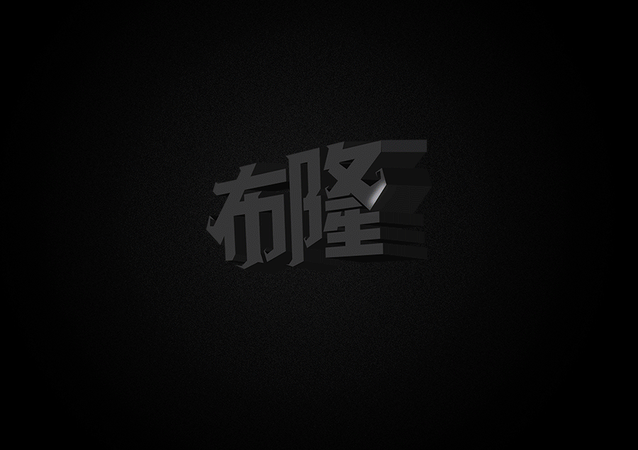 LOL英雄名字形字效第三弹（附GIF过程图）（图ZMjM4NDYyMTI=） - 字体/字形 - 站酷设计师XBelieve原创素材 - 站酷ZCOOL