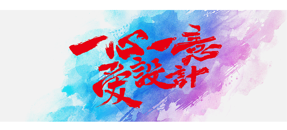 站酷11周年——新启程