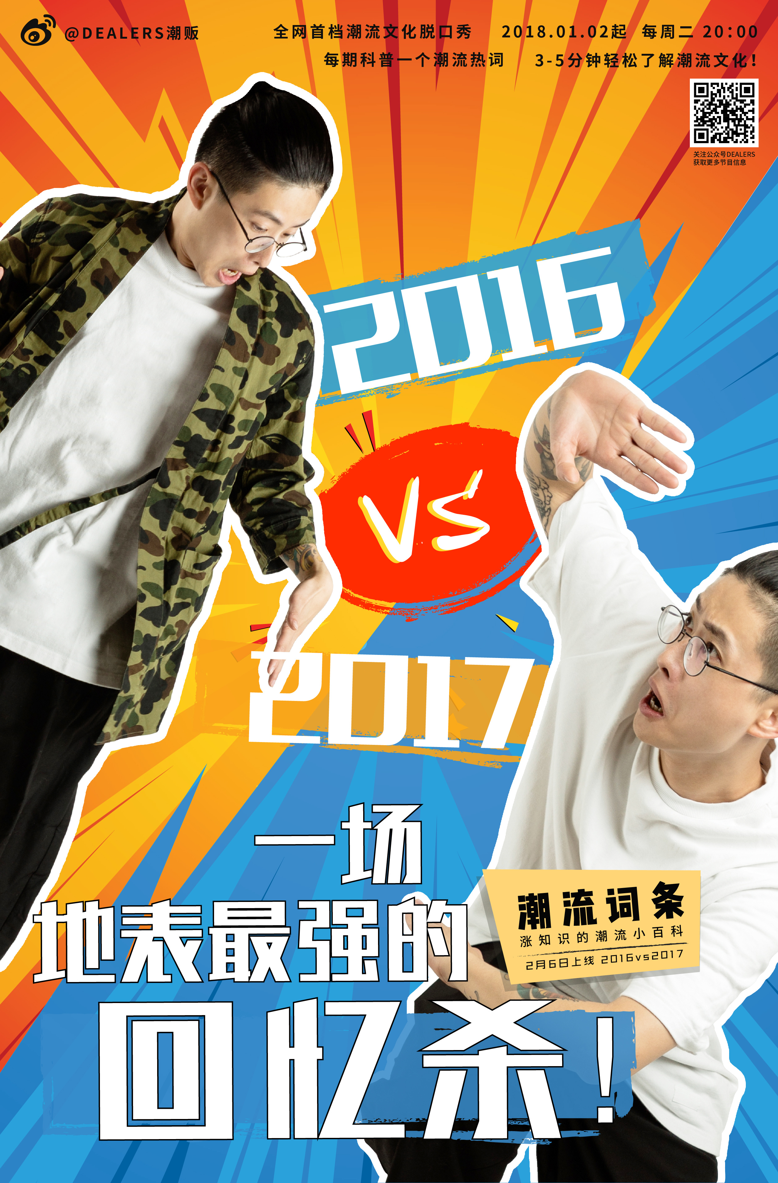 微综艺《潮流词条》节目海报