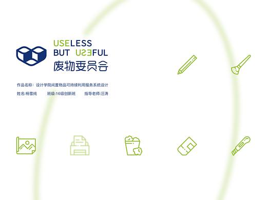 毕设作品——设计学院闲置物品可持续利用服务系统设计
