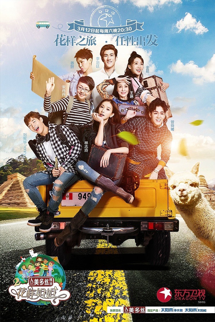 《花样姐姐》第二季|平面|海报|核视觉影像机构_原创作品-站酷zcool