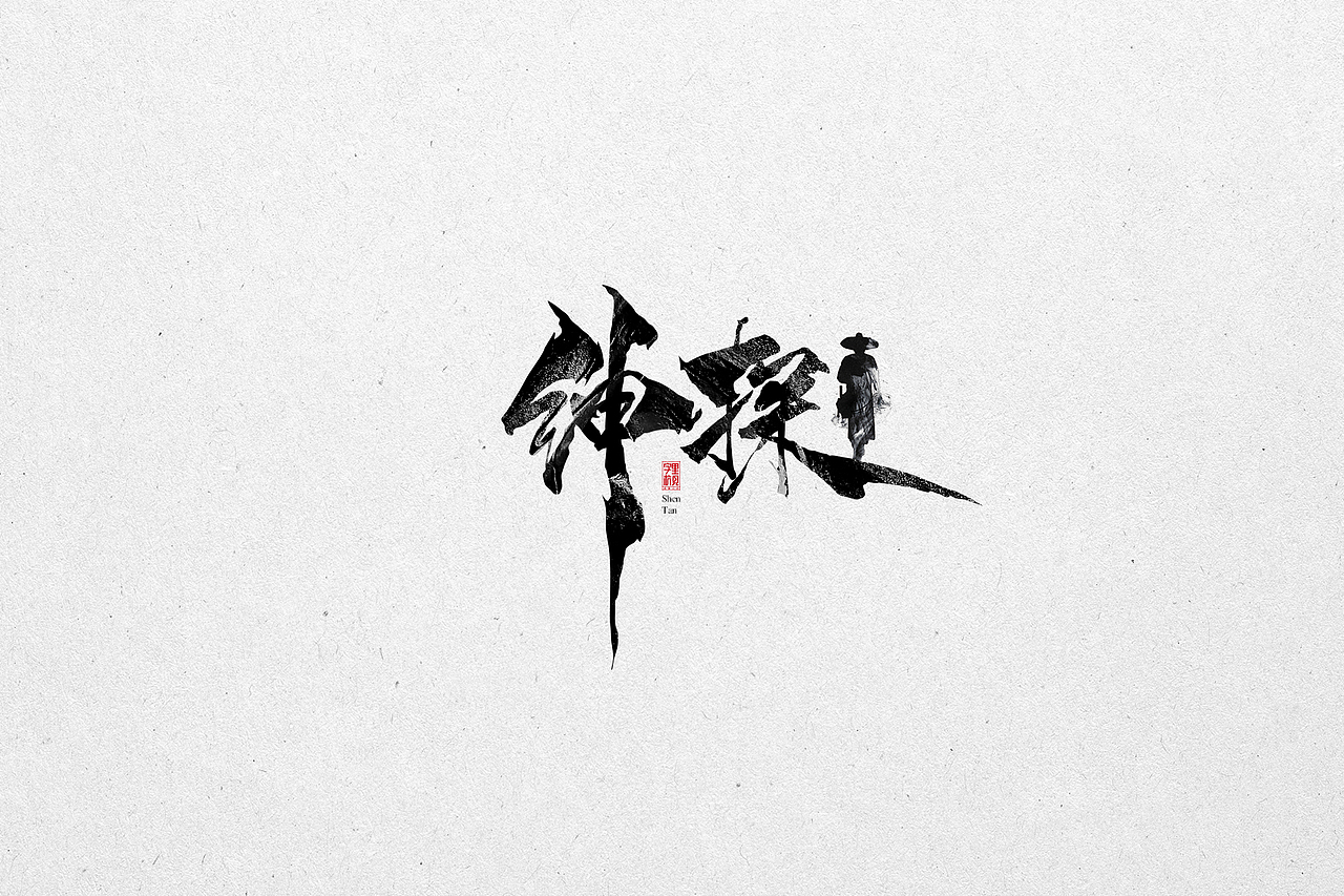 柒月字辑（图ZMTY4ODE4OTA0） - 字体/字形 - 站酷设计师字里杭间原创素材 - 站酷ZCOOL