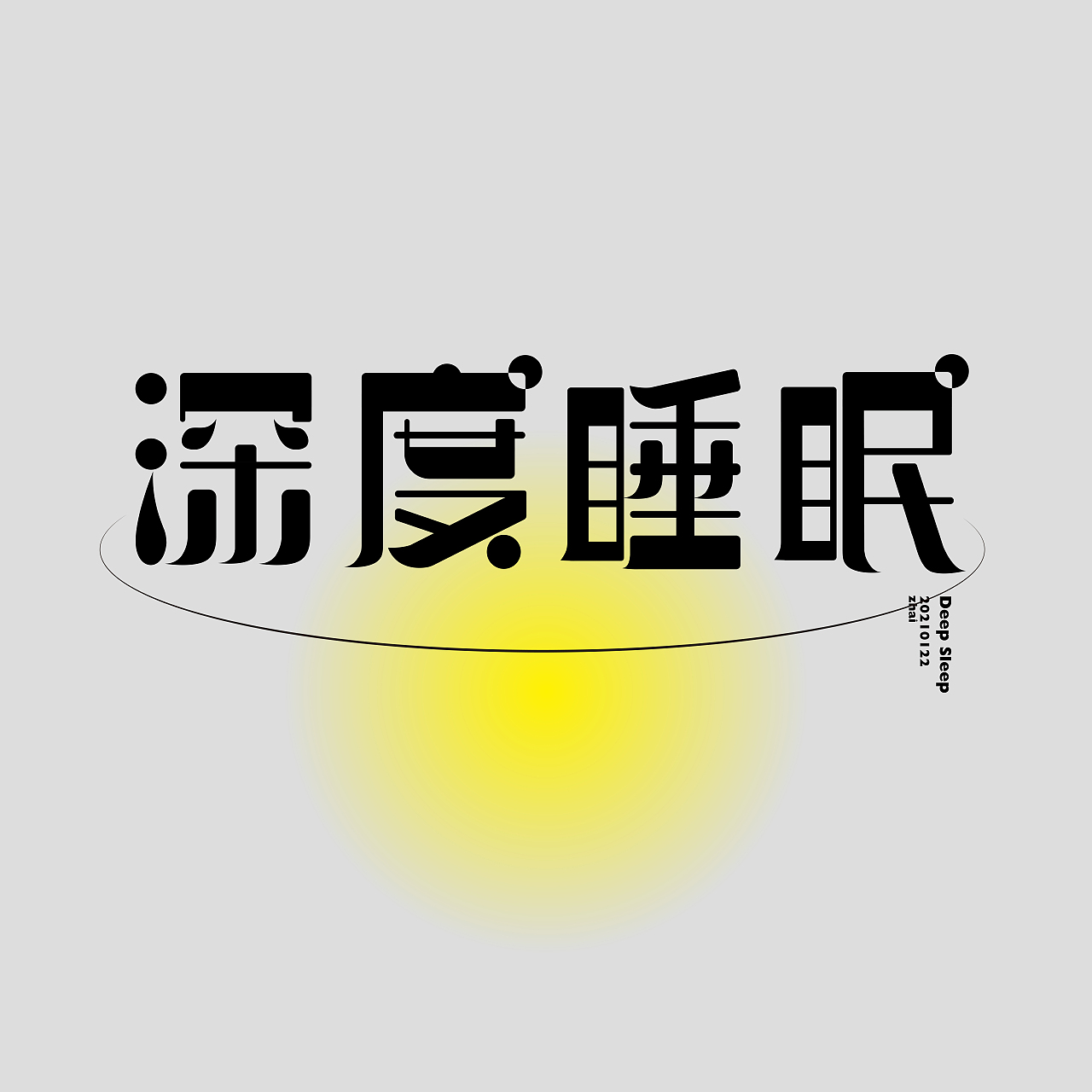 字体设计练习/（图ZMjQwNzA4NTU2） - 字体/字形 - 站酷设计师歪歪zz原创素材 - 站酷ZCOOL