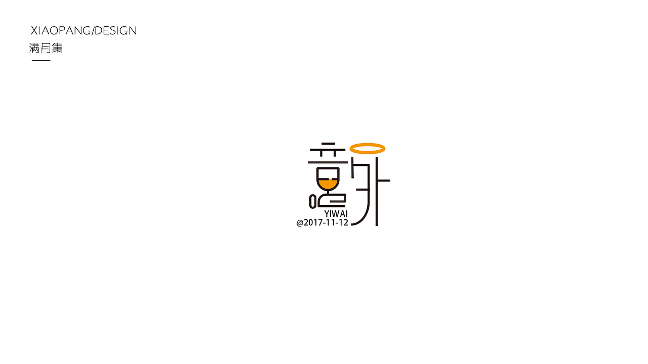 字体设计100天满月集 其一（图ZOTgyNDE0MzI=） - 字体/字形 - 站酷设计师小胖设计笔记原创素材 - 站酷ZCOOL