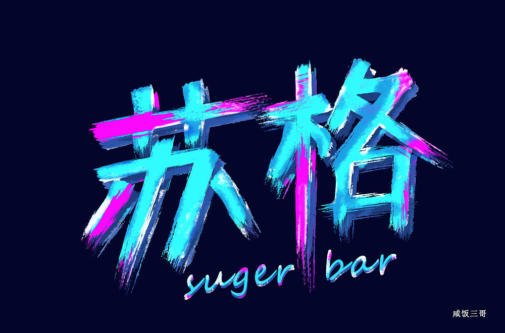苏格字体设计（图ZMTUyNzMyNzk2） - 字体/字形 - 站酷设计师风风火火小仙女原创素材 - 站酷ZCOOL