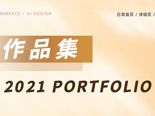 2021电商 UI 作品集