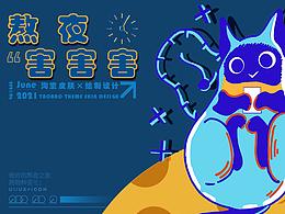 熬夜，害害害～