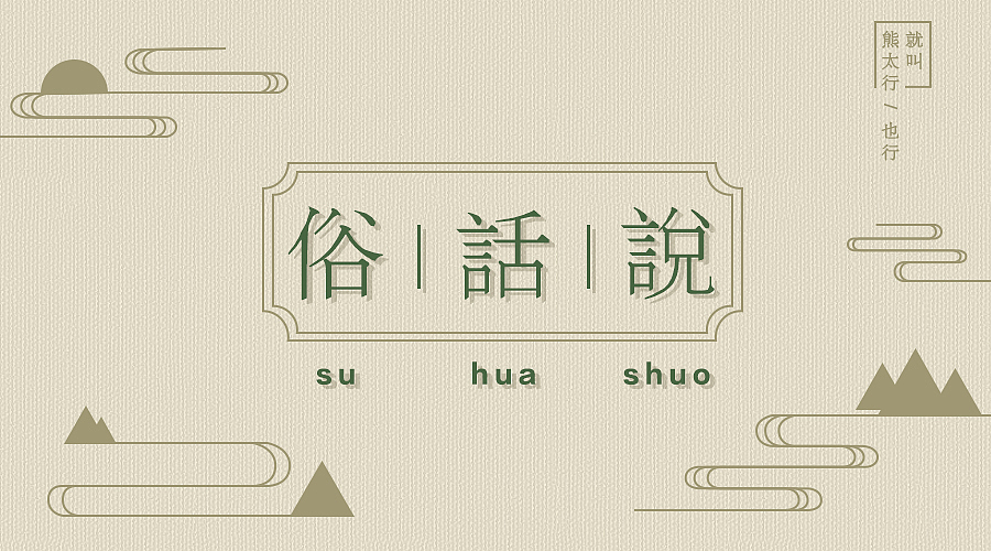 一些零零散散的作品（图ZMTcwMzQyNTMy） - 其他平面 - 站酷设计师JHBTF原创素材 - 站酷ZCOOL