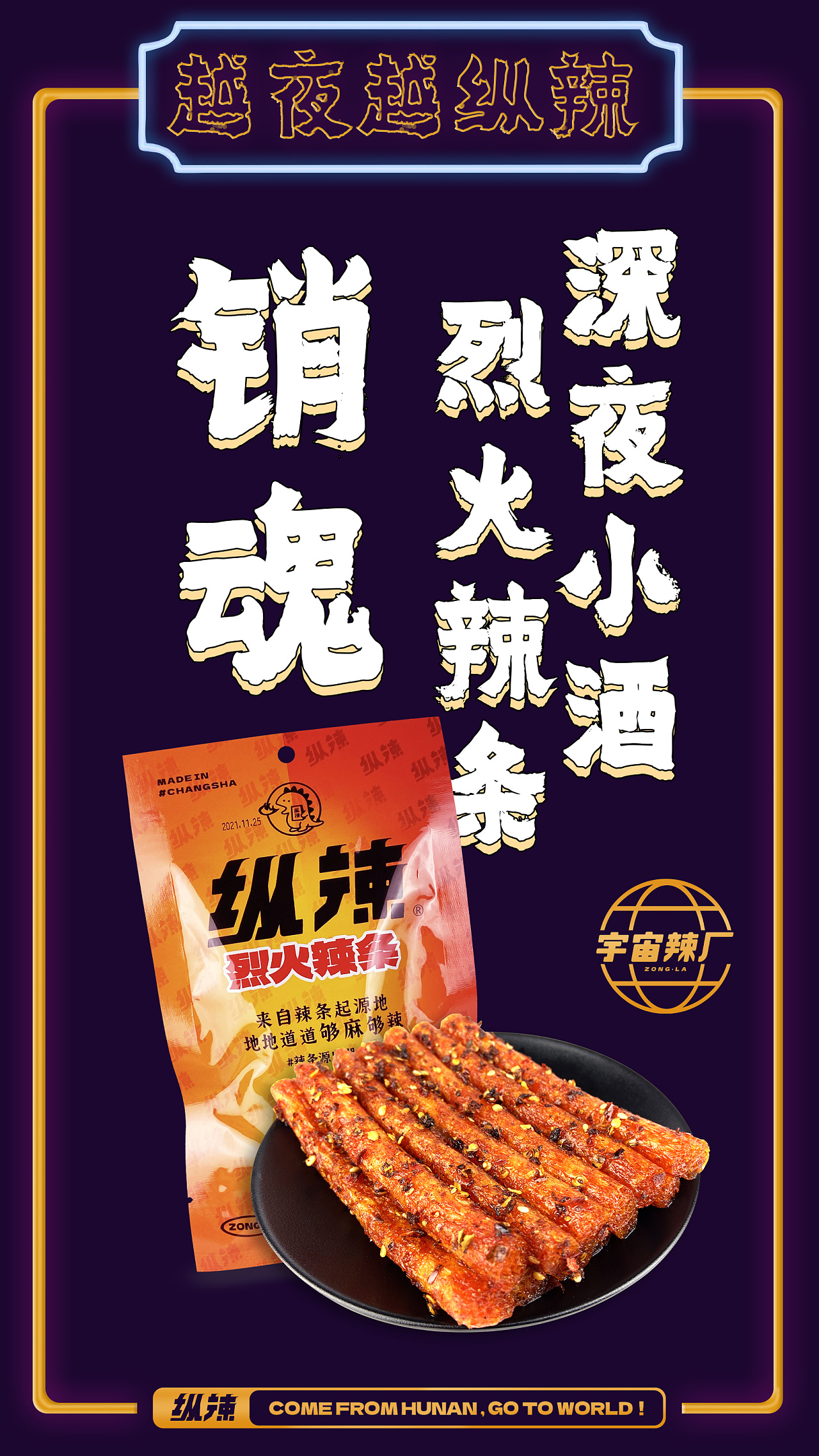 宇宙辣厂-纵辣烈火辣条宣传海报设计|平面|海报|宇宙辣厂 - 原创作品