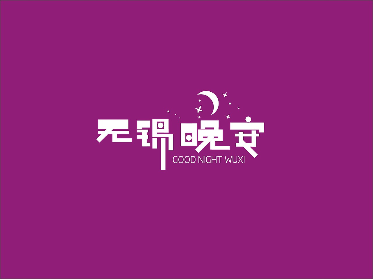 看的大神们无数叼炸天字体。忍不住了。献献丑。（图ZMTQ1NDAwMTY=） - 字体/字形 - 站酷设计师A隔壁王叔叔原创素材 - 站酷ZCOOL