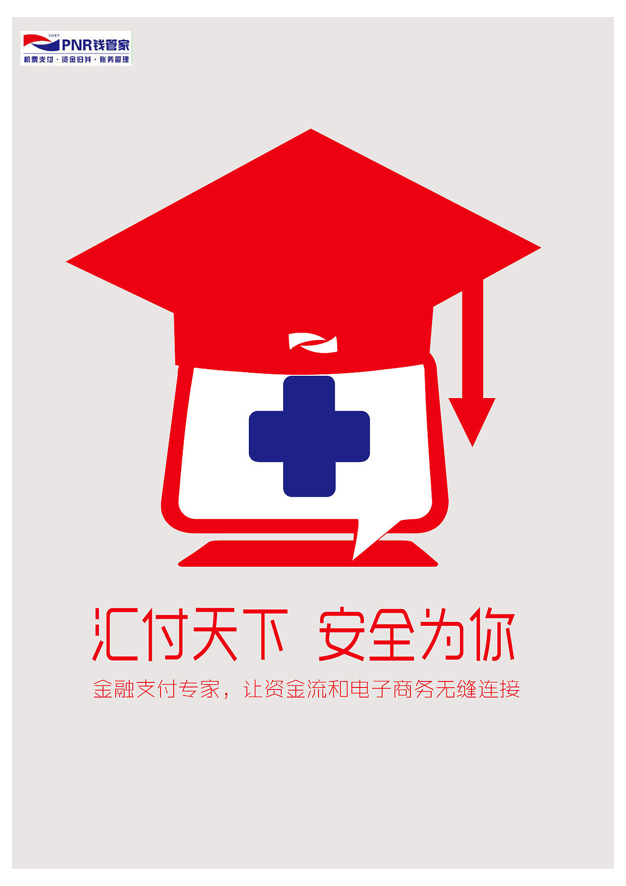 汇付天下形象宣传海报-网络安全篇&nbsp;&nbsp;&nbsp;。