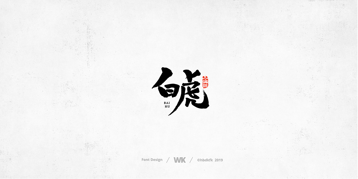 神兽开会（图ZMTc0OTY2ODMy） - 字体/字形 - 站酷设计师熙景造字原创素材 - 站酷ZCOOL