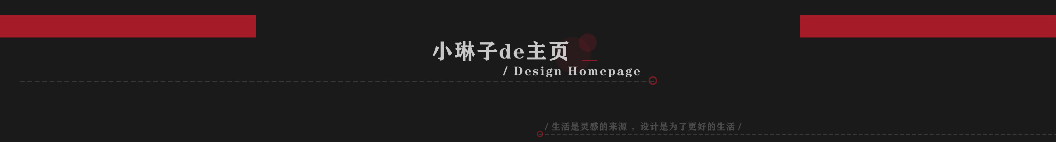 小琳子12138的个人主页（封面预览） - 主页封面设置 - 站酷设计师小琳子12138原创素材 - 站酷ZCOOL