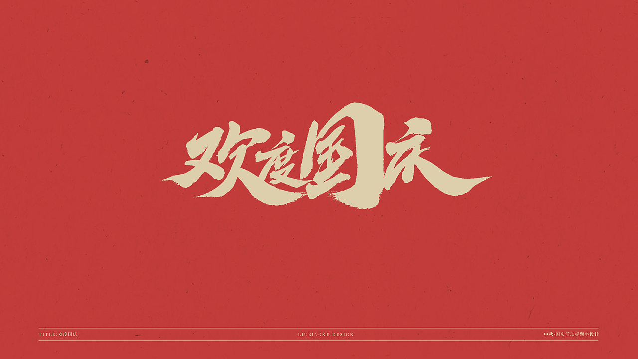 国庆&中秋-免费标题字体（图ZMjI0Njg1MTY4） - 字体/字形 - 站酷设计师刘兵克原创素材 - 站酷ZCOOL