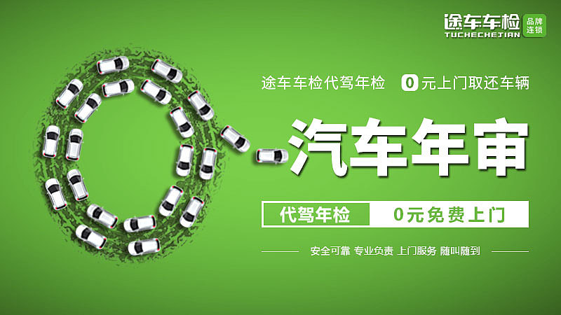 0元上门代驾年检