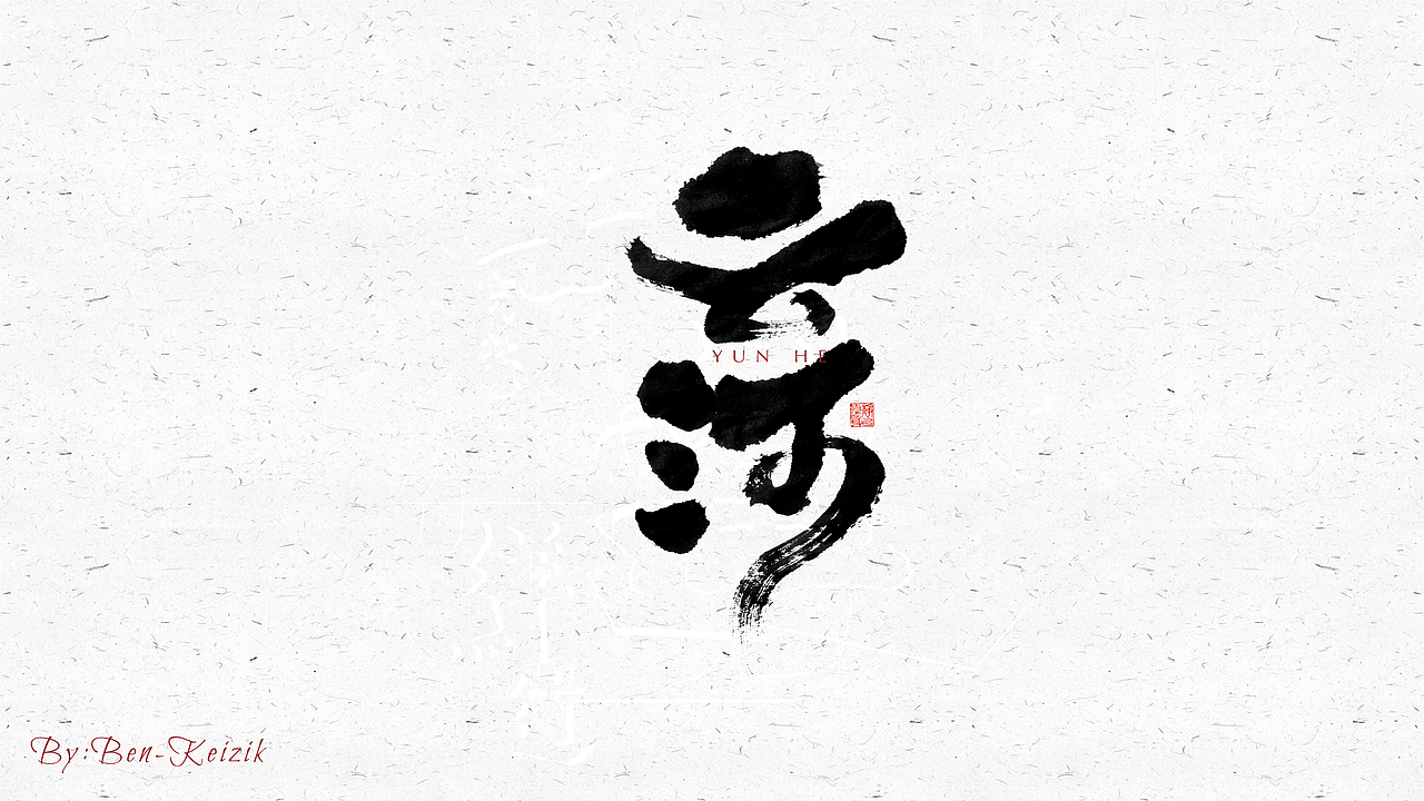 自言字语 —— 一组手写毛笔字（图ZMjQyNDc1MDk2） - 字体/字形 - 站酷设计师祺壹原创素材 - 站酷ZCOOL