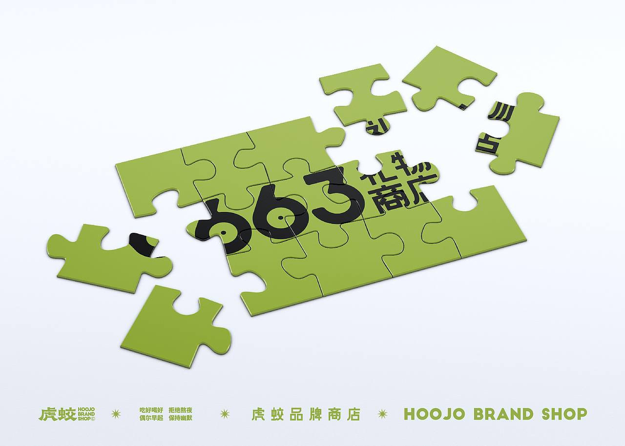 品牌设计 | 663礼物商店 | 设计 ✖ 虎蛟