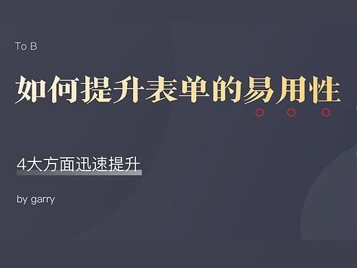 如何提升B端中表单的易用性