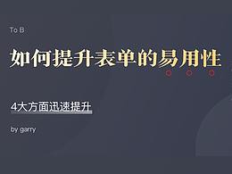如何提升B端中表单的易用性
