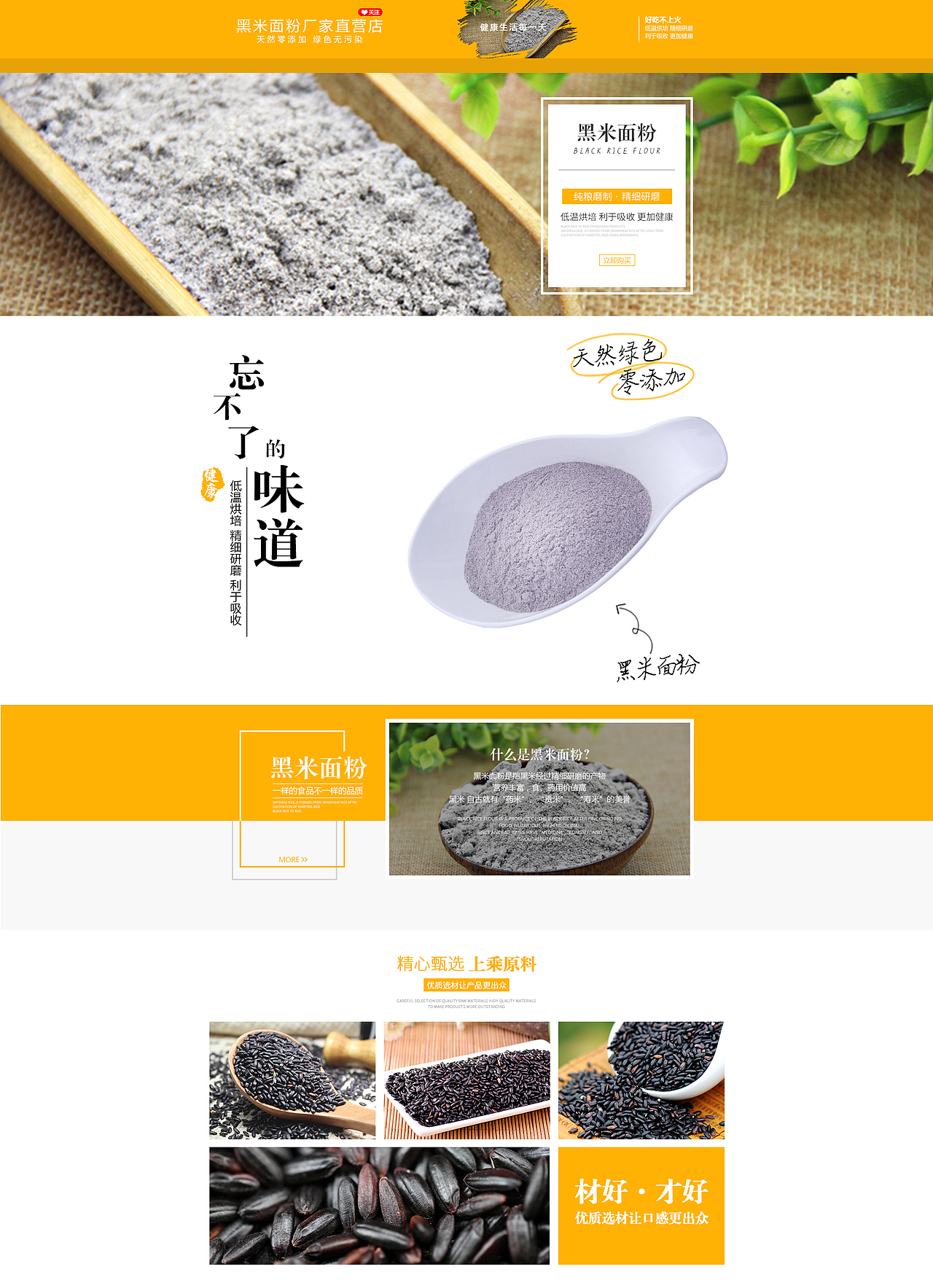 淘宝店铺 黑米面粉 首页 详情页