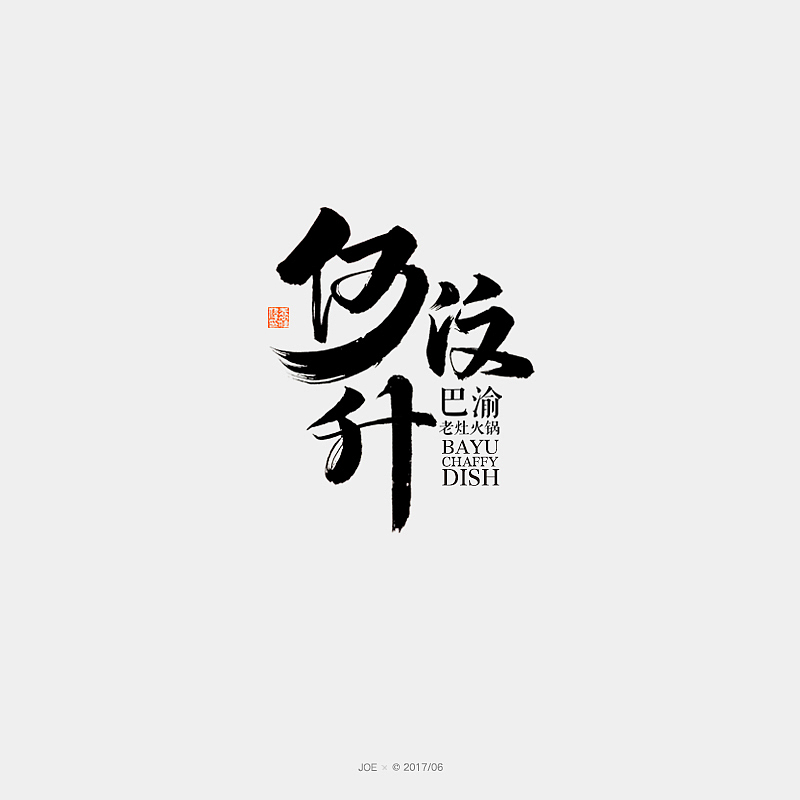 品牌logo一集（图ZODE4MDU1NDQ=） - 字体/字形 - 站酷设计师乔某原创素材 - 站酷ZCOOL