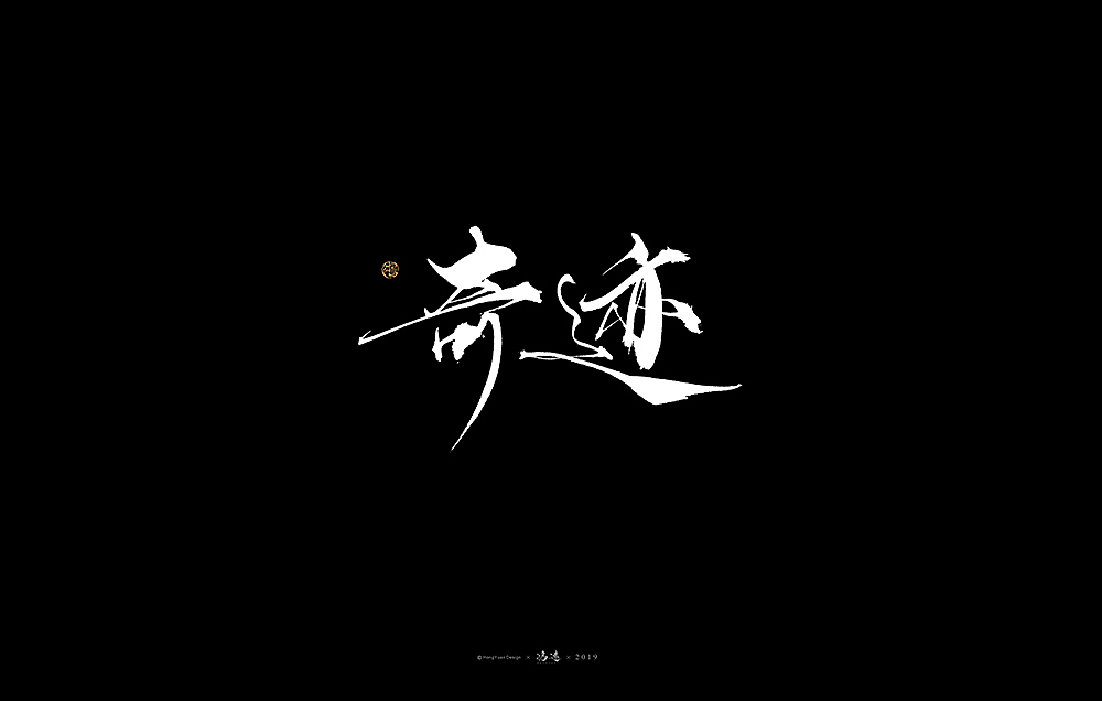 鸿远 | 字迹（图ZMTg1OTA3OTI0） - 字体/字形 - 站酷设计师鸿远原创素材 - 站酷ZCOOL