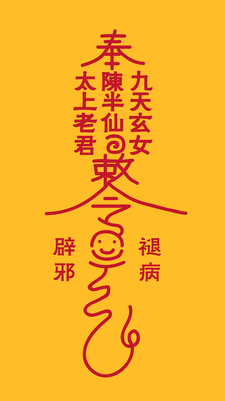 敕令辟邪符咒新古物