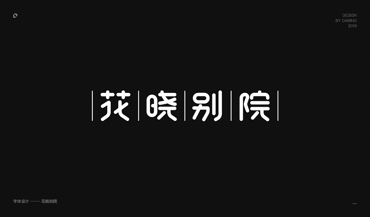 2019上半年字体设计总结（图ZMTY1MzEyNTQw） - 字体/字形 - 站酷设计师DD_DaBingDesign原创素材 - 站酷ZCOOL