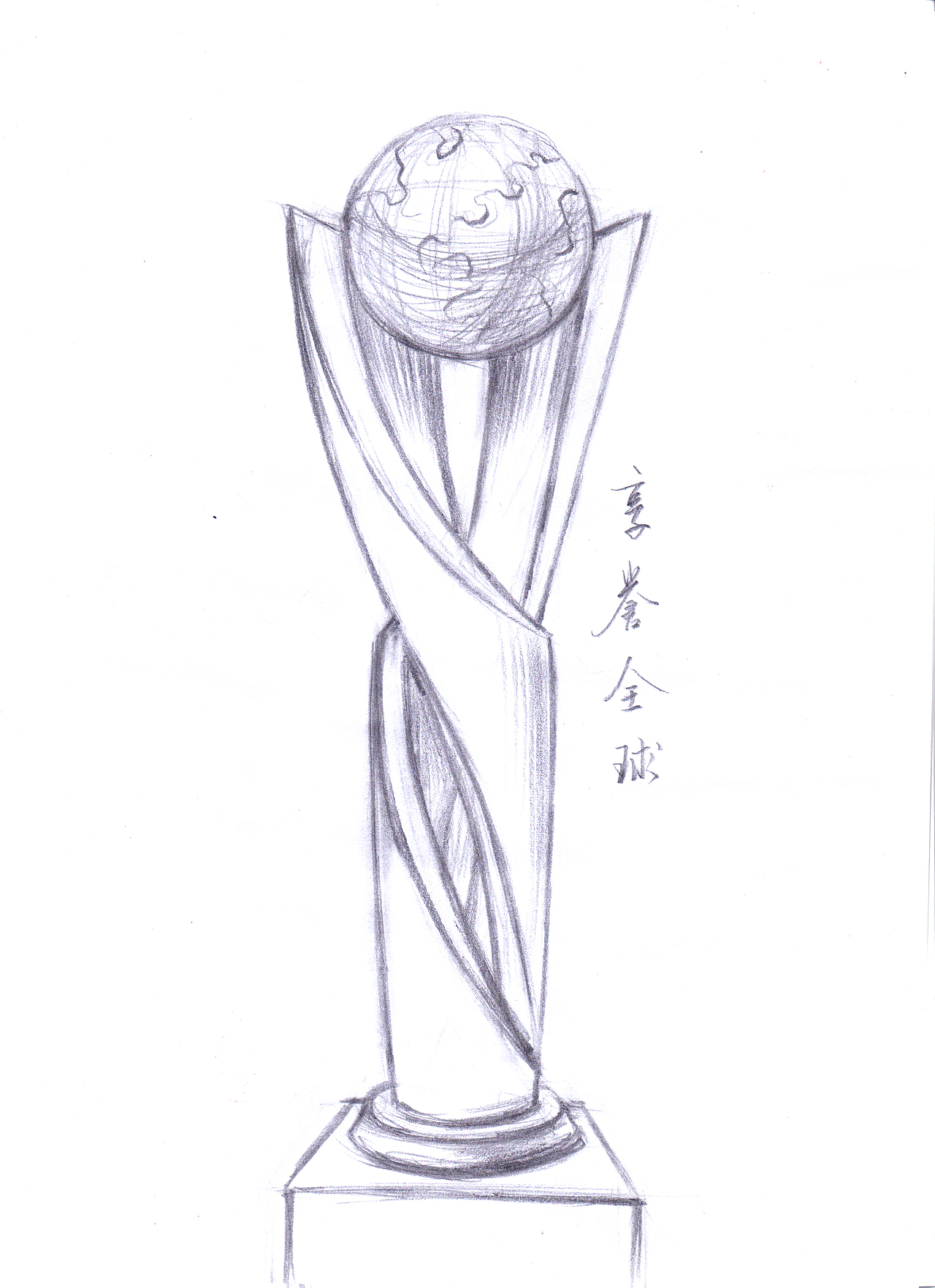 往年客户奖杯手稿手绘作品（图ZMTkwOTI0MDM2） - 生活用品 - 站酷设计师银弧原创素材 - 站酷ZCOOL