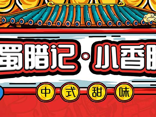 中式小香肠(个人主页-ZNDcyMDUxMTI=) - 包装 - 站酷设计师我叫h丁原创素材 - 站酷ZCOOL